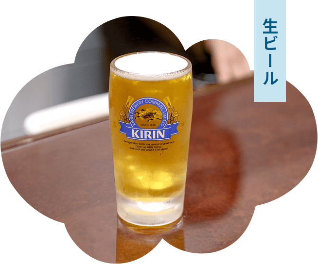 生ビール