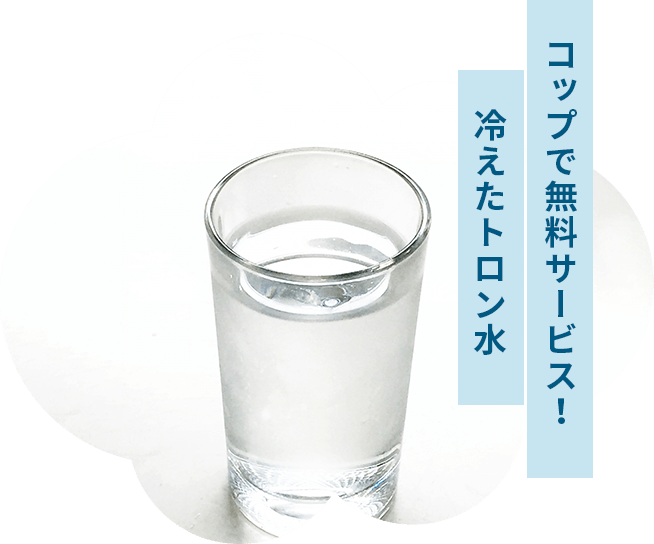 コップで無料サービス！冷えたトロン水